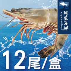 特級活凍草蝦12尾 (400g±10%/盒)